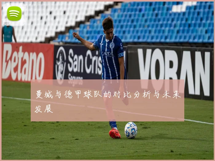 曼城与德甲球队的对比分析与未来发展
