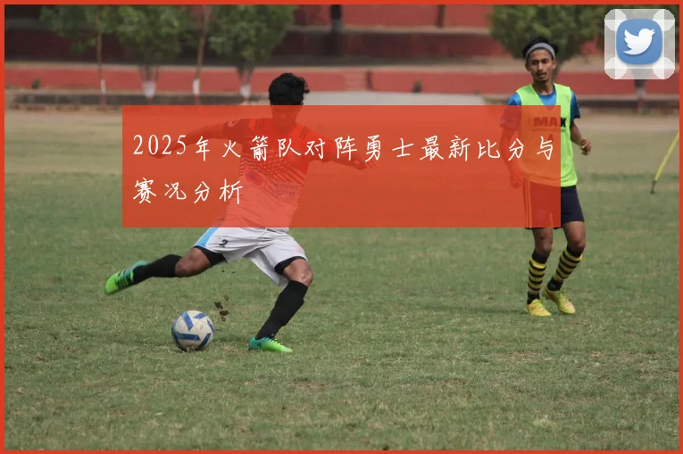 2025年火箭队对阵勇士最新比分与赛况分析