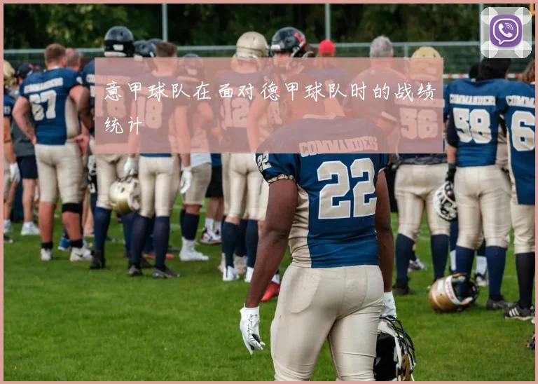 意甲球队在面对德甲球队时的战绩统计