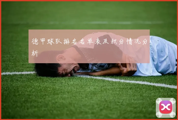 德甲球队排名名单表及积分情况分析