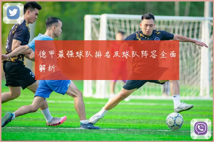 德甲最强球队排名及球队阵容全面解析