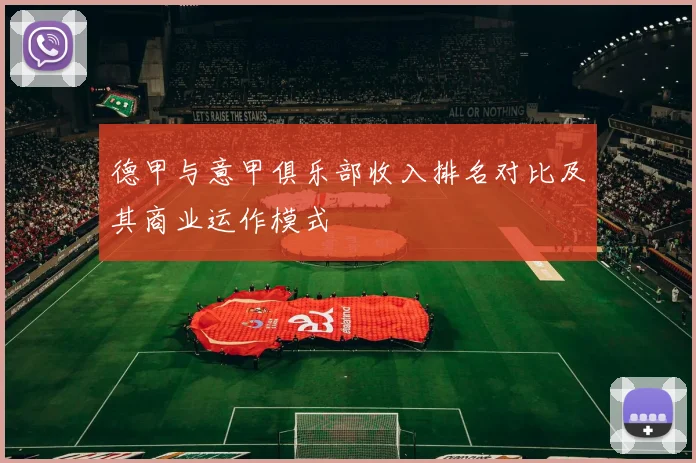 德甲与意甲俱乐部收入排名对比及其商业运作模式