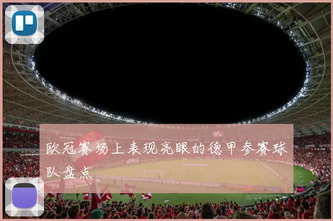 欧冠赛场上表现亮眼的德甲参赛球队盘点