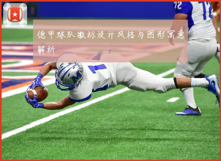 德甲球队徽标设计风格与图形寓意解析