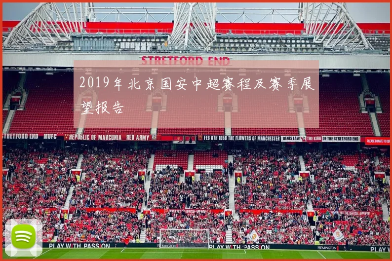 2019年北京国安中超赛程及赛季展望报告