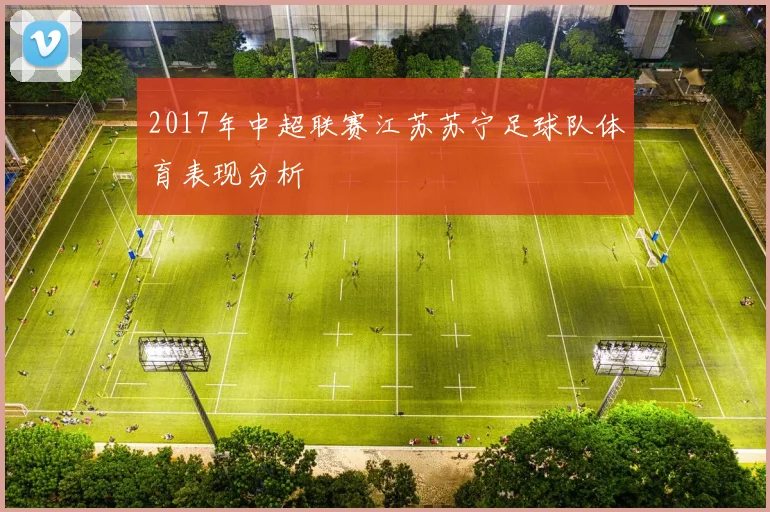 2017年中超联赛江苏苏宁足球队体育表现分析