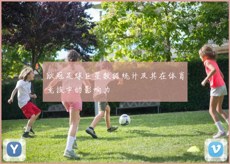 欧冠足球巨星数据统计及其在体育竞技中的影响力