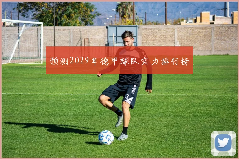 预测2029年德甲球队实力排行榜
