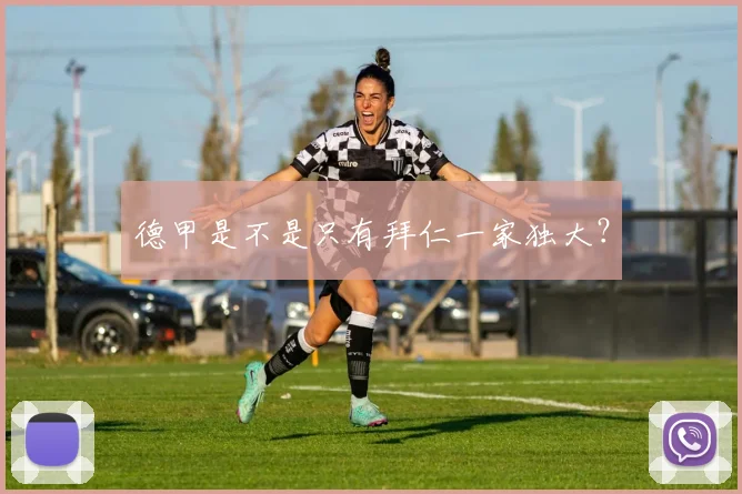 德甲是不是只有拜仁一家独大？